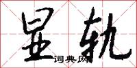 显轨怎么写好看