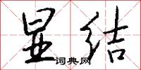 显结怎么写好看