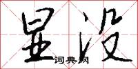 显没怎么写好看