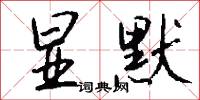 显默怎么写好看