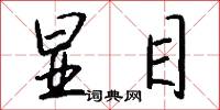 显目怎么写好看