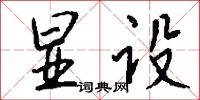 显设怎么写好看
