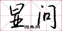 显问怎么写好看