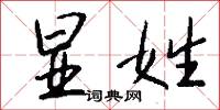 显姓怎么写好看