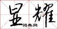 显耀怎么写好看