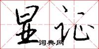 显证怎么写好看