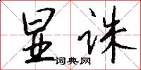 显诛怎么写好看