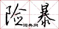 险暴怎么写好看