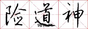 险道神怎么写好看