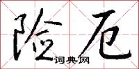 险厄怎么写好看