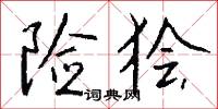 险狯怎么写好看