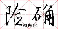 险确怎么写好看