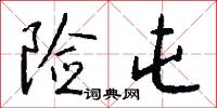 险屯怎么写好看