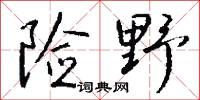 险野怎么写好看