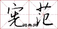 宪范怎么写好看