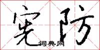 宪防怎么写好看