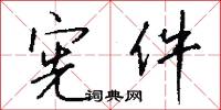 宪件怎么写好看