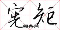 宪矩怎么写好看