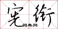 宪衔怎么写好看