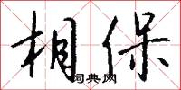 相保怎么写好看