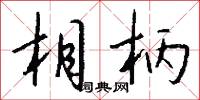 相柄怎么写好看