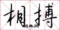 相搏怎么写好看