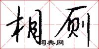相厕怎么写好看