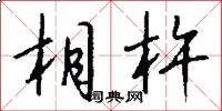 相杵怎么写好看