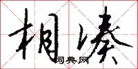 相凑怎么写好看