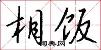 相饭怎么写好看