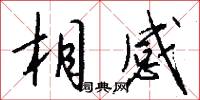 相感怎么写好看