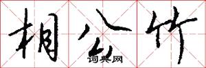 相公竹怎么写好看