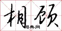 相顾怎么写好看