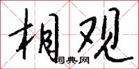 相观怎么写好看