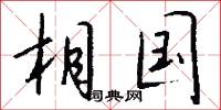 相国怎么写好看