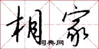 相家怎么写好看