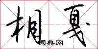 相戛怎么写好看