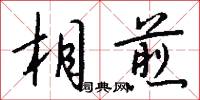 相煎怎么写好看