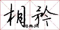 相矜怎么写好看