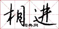 相进怎么写好看