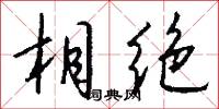 相绝怎么写好看