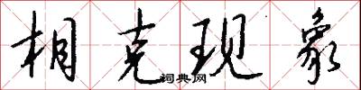 相克现象怎么写好看