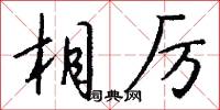 相厉怎么写好看
