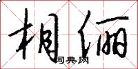 相俪怎么写好看