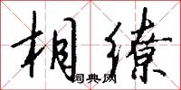 相缭怎么写好看