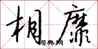 相靡怎么写好看