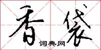 香袋怎么写好看