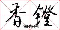 香镫怎么写好看