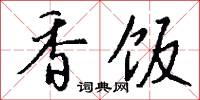 香饭怎么写好看