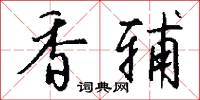 香辅怎么写好看